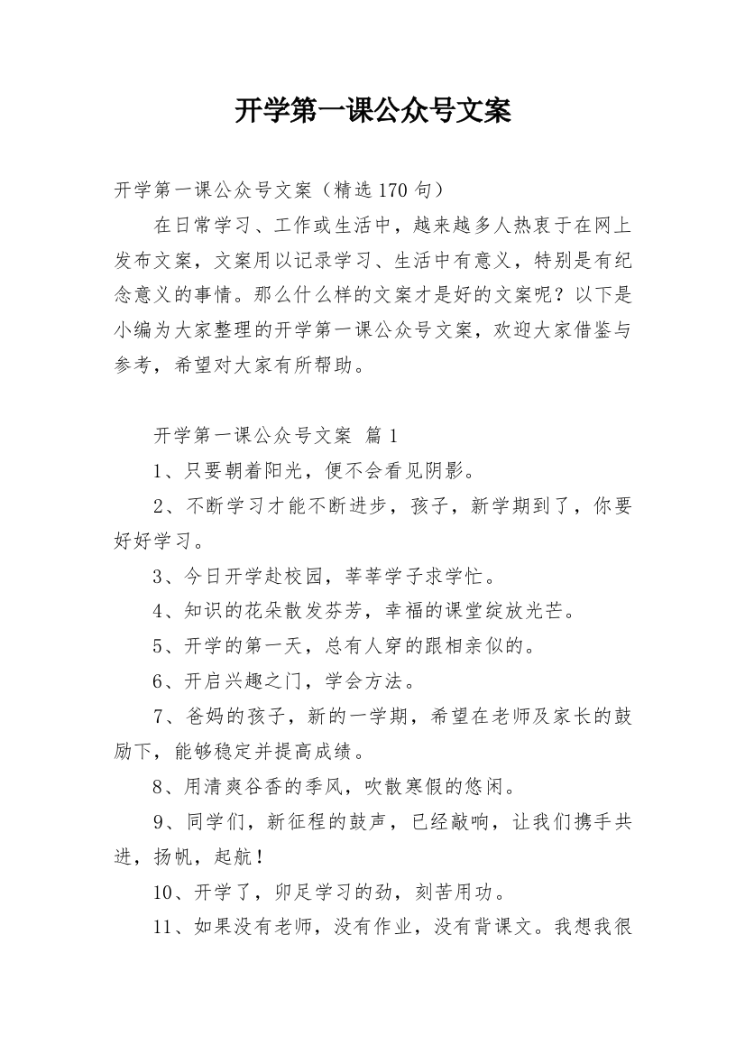 开学第一课公众号文案