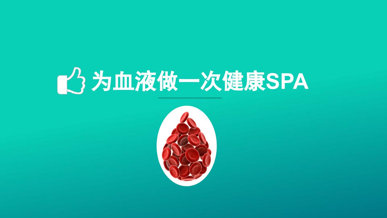 为血液做一次健康spa