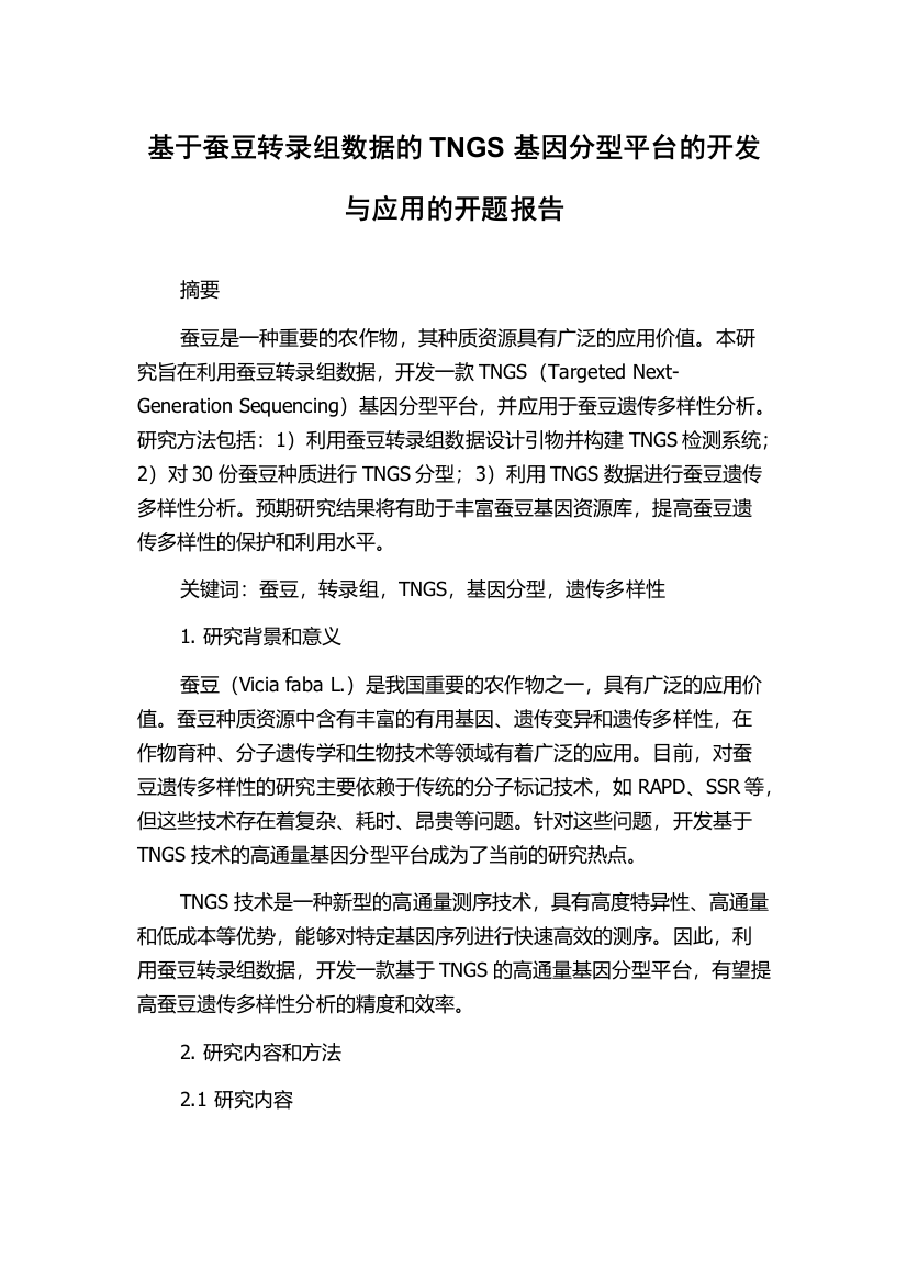 基于蚕豆转录组数据的TNGS基因分型平台的开发与应用的开题报告