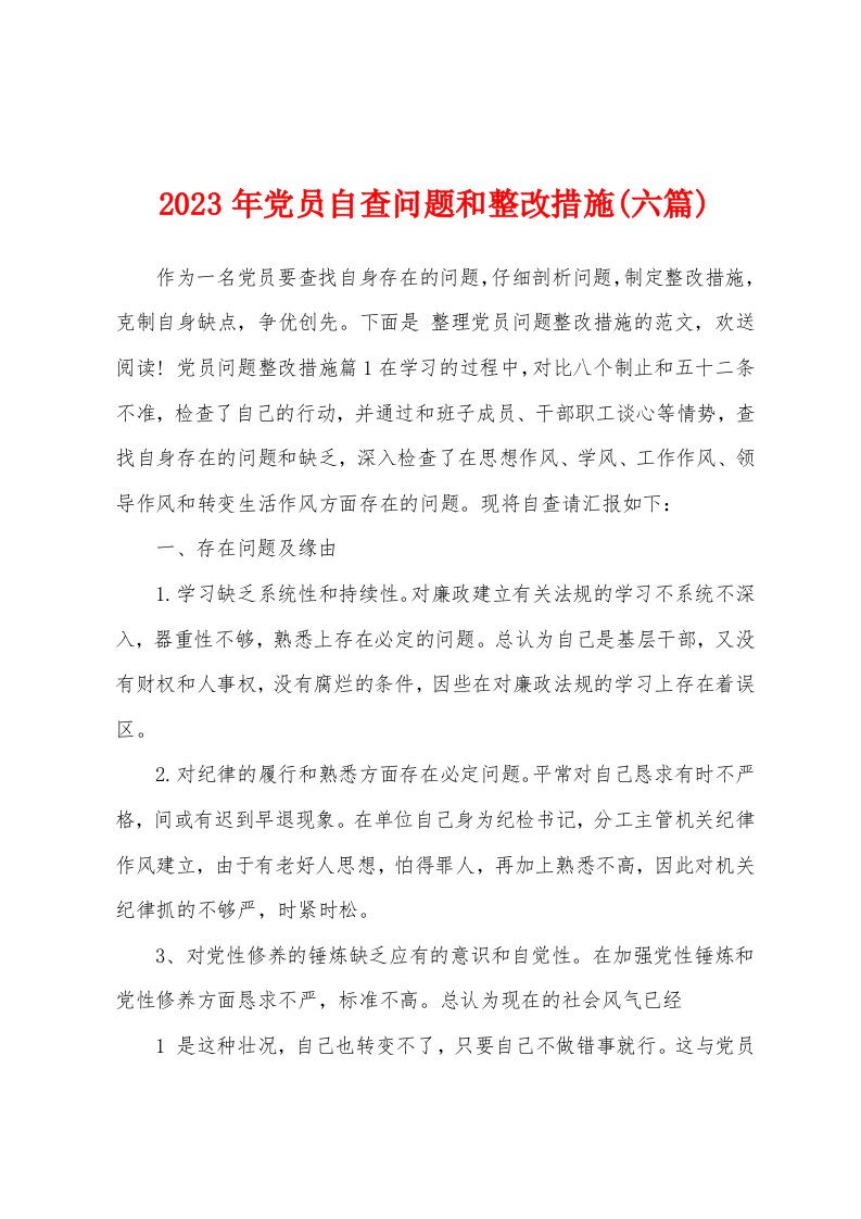 2023年党员自查问题和整改措施(六篇)