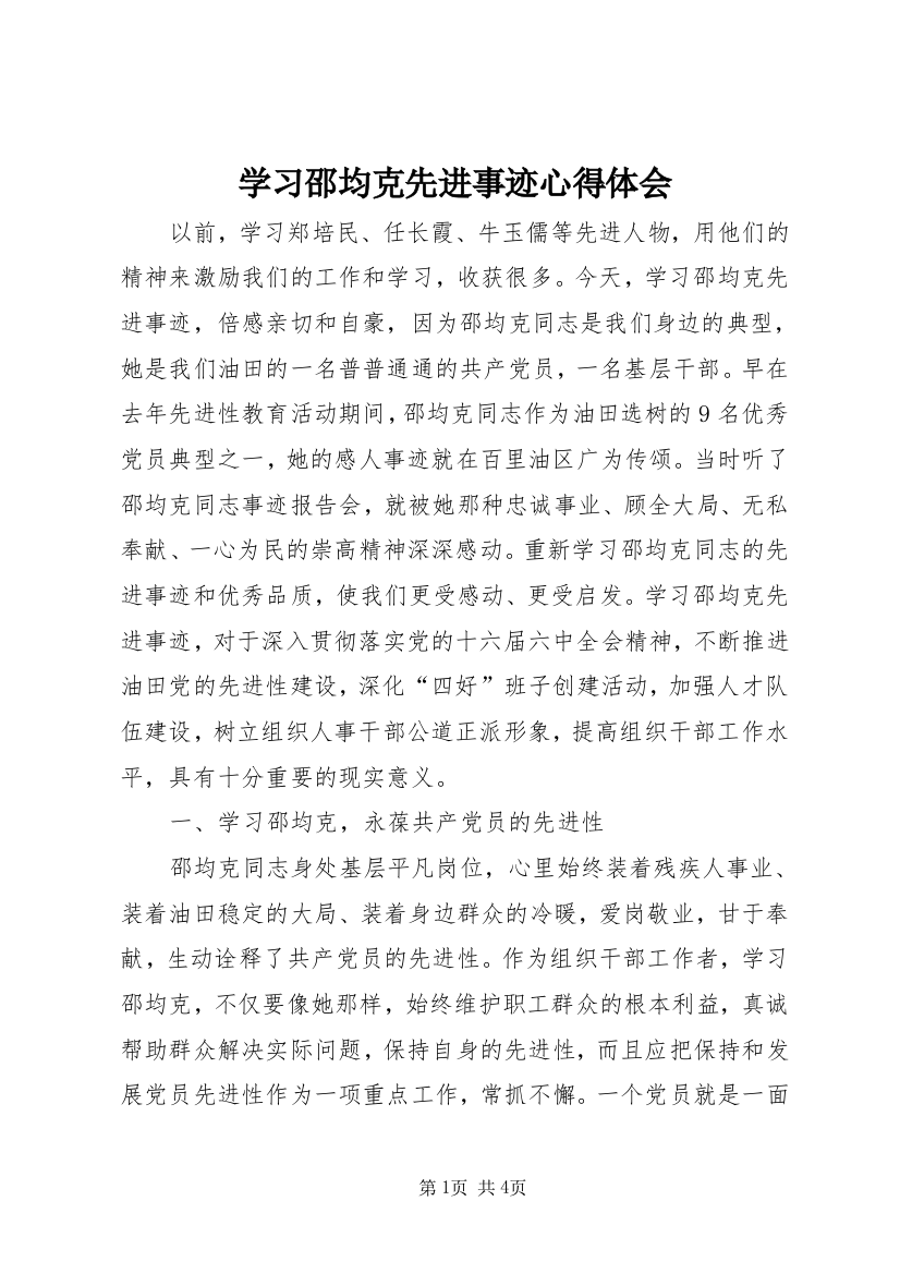 学习邵均克先进事迹心得体会