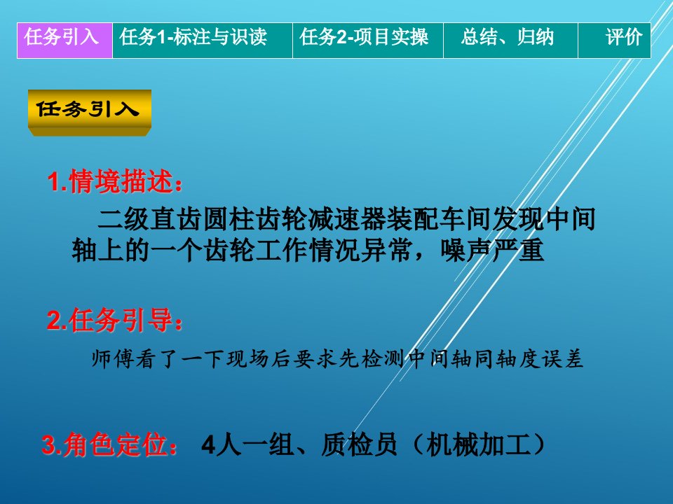 互换性【九】《互换性...》同轴度单元说课课件