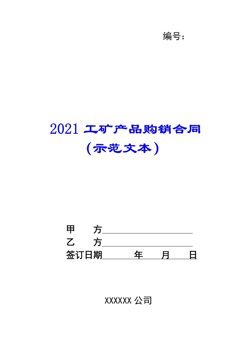 2021工矿产品购销合同(示范文本)