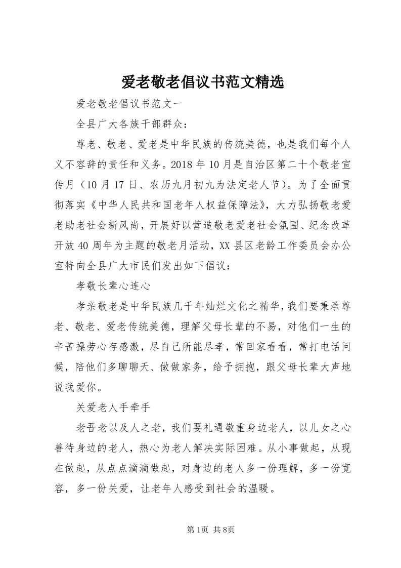 爱老敬老倡议书范文精选