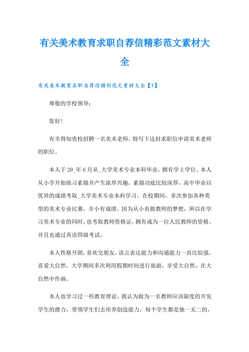 有关美术教育求职自荐信精彩范文素材大全