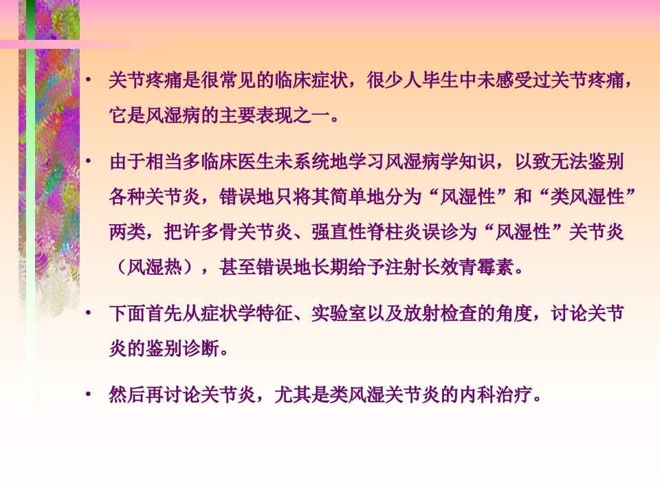 关节炎诊断与治疗