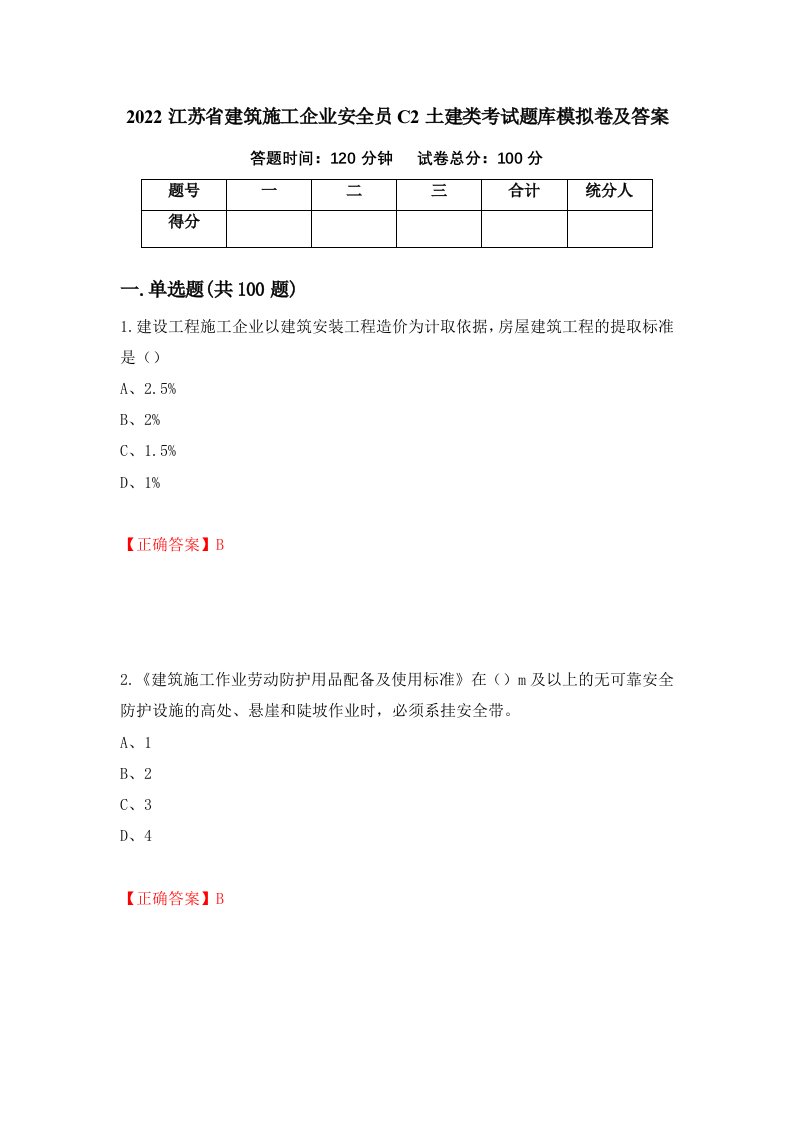 2022江苏省建筑施工企业安全员C2土建类考试题库模拟卷及答案第60期