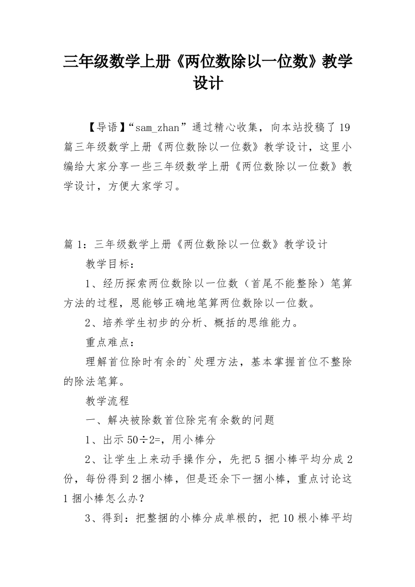 三年级数学上册《两位数除以一位数》教学设计