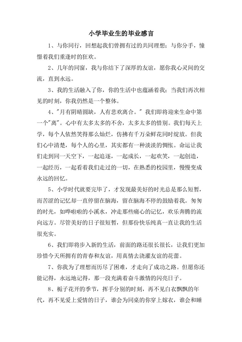 小学毕业生的毕业感言