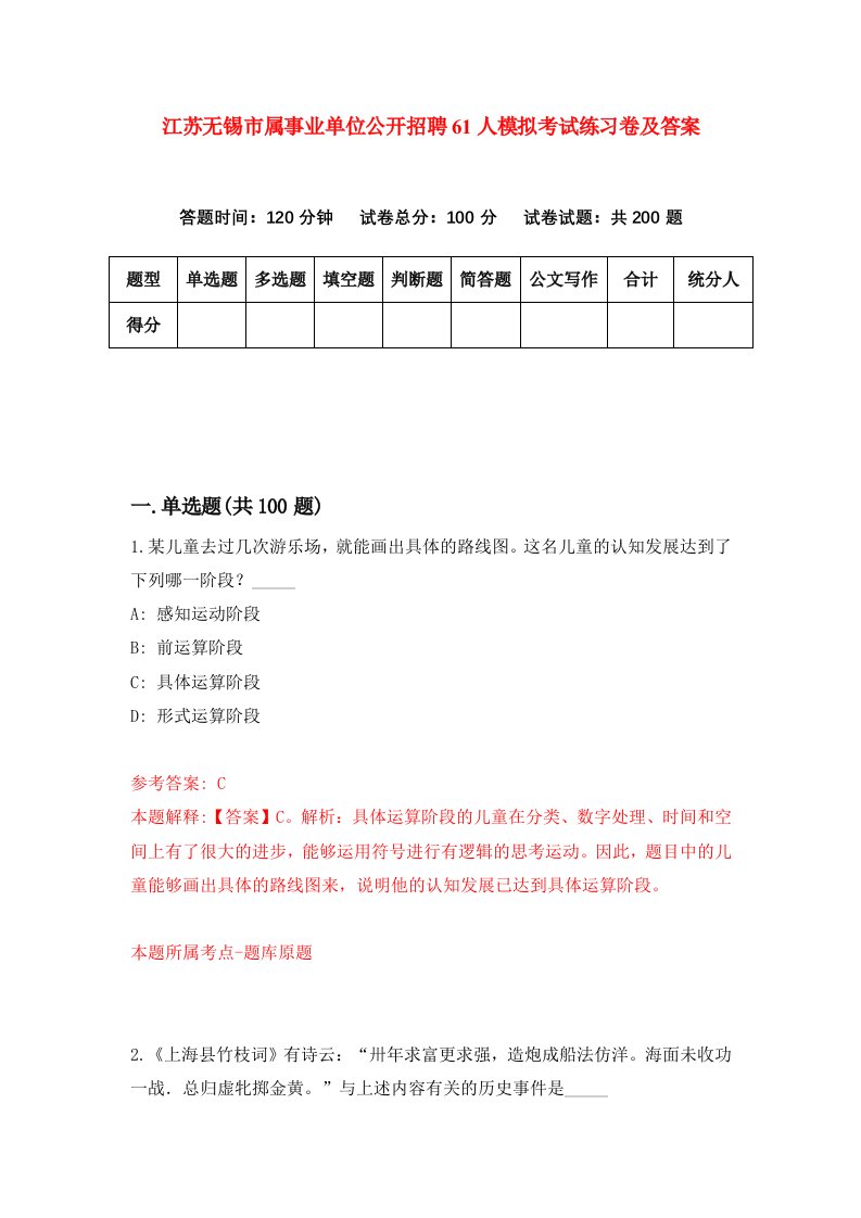 江苏无锡市属事业单位公开招聘61人模拟考试练习卷及答案2