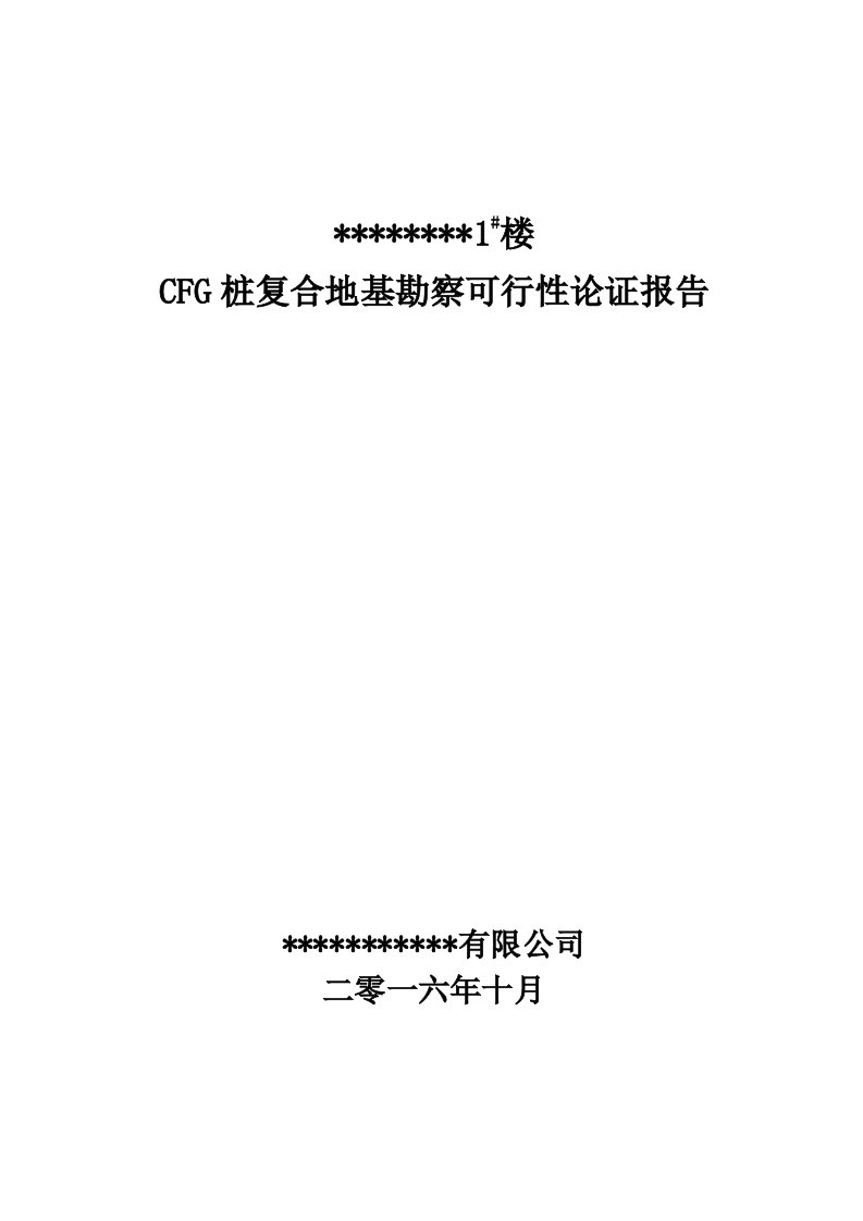 CFG桩复合地基勘察可行性论证报告