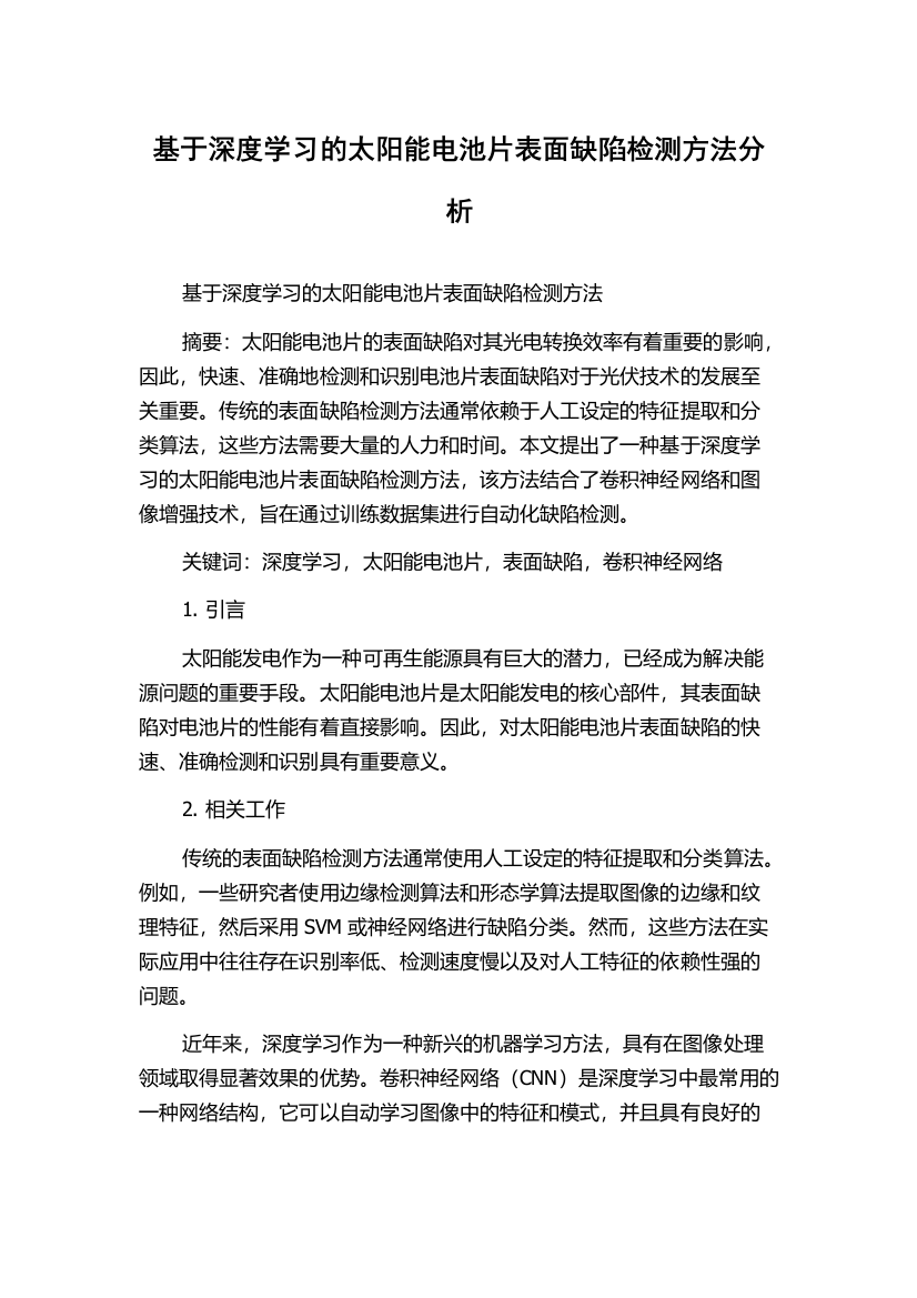 基于深度学习的太阳能电池片表面缺陷检测方法分析