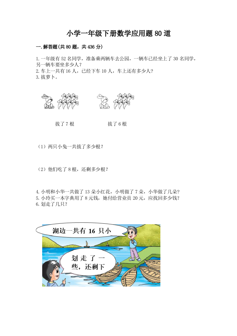 小学一年级下册数学应用题80道及答案【易错题】