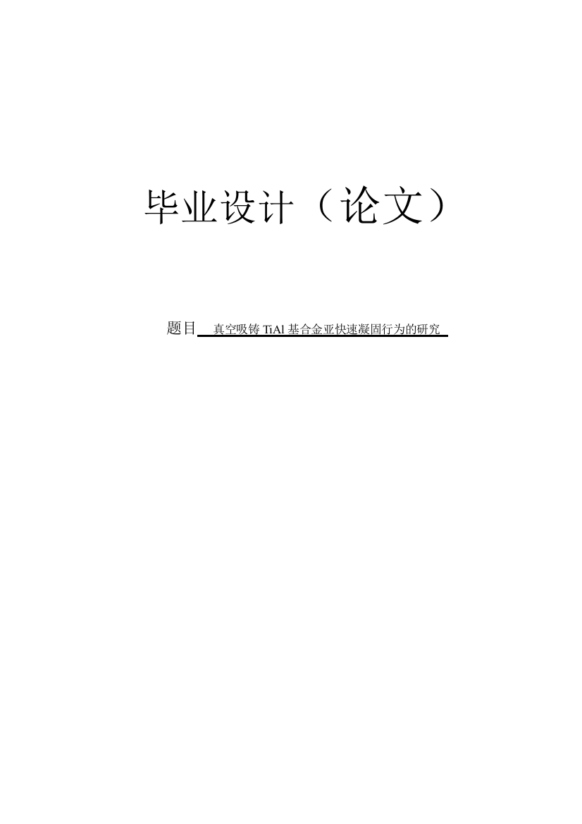 本科毕业论文---真空吸铸tial基合金亚快速凝固行为的研究正文