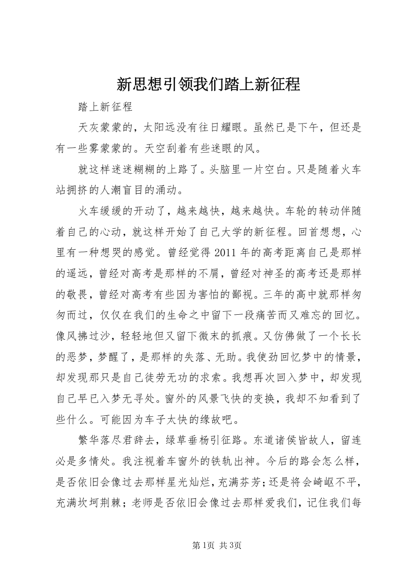 新思想引领我们踏上新征程