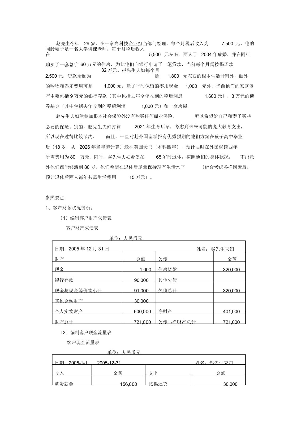 赵先生家庭理财规划案例