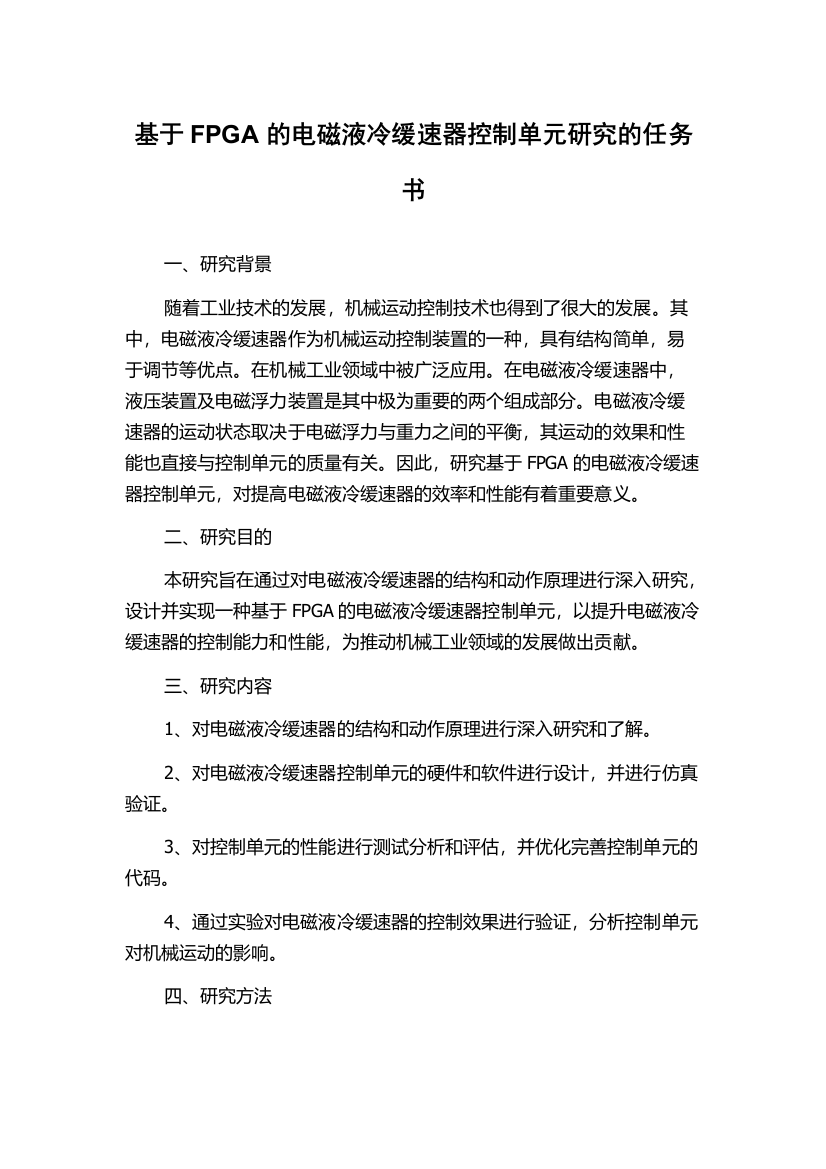 基于FPGA的电磁液冷缓速器控制单元研究的任务书