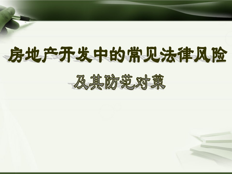 房地产开发企业常见法律风险