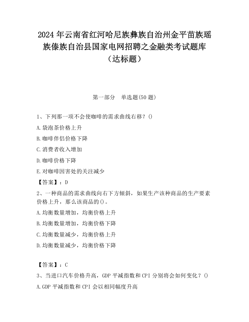 2024年云南省红河哈尼族彝族自治州金平苗族瑶族傣族自治县国家电网招聘之金融类考试题库（达标题）