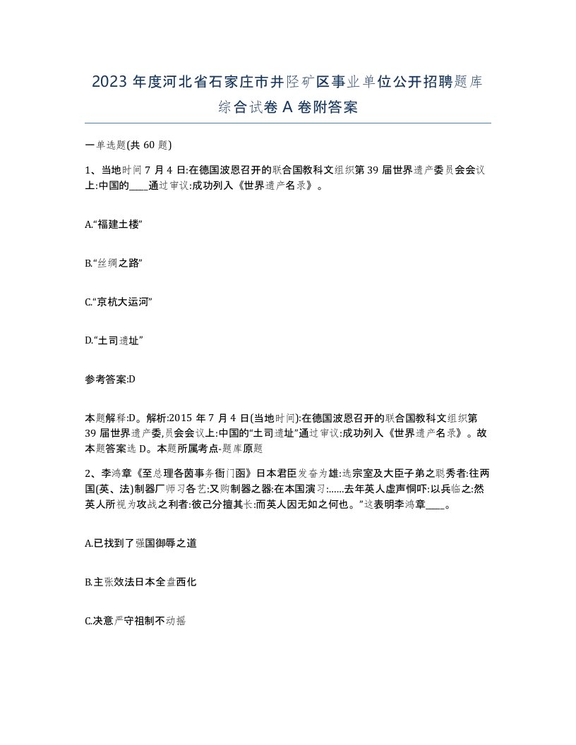 2023年度河北省石家庄市井陉矿区事业单位公开招聘题库综合试卷A卷附答案