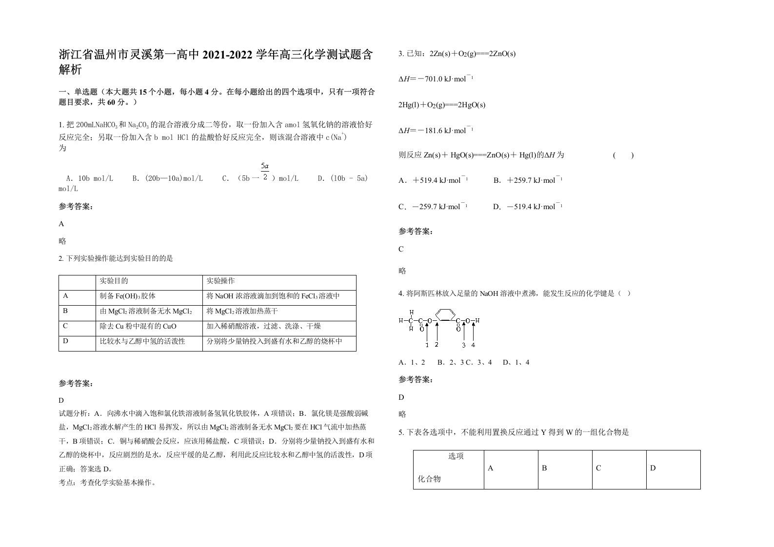 浙江省温州市灵溪第一高中2021-2022学年高三化学测试题含解析