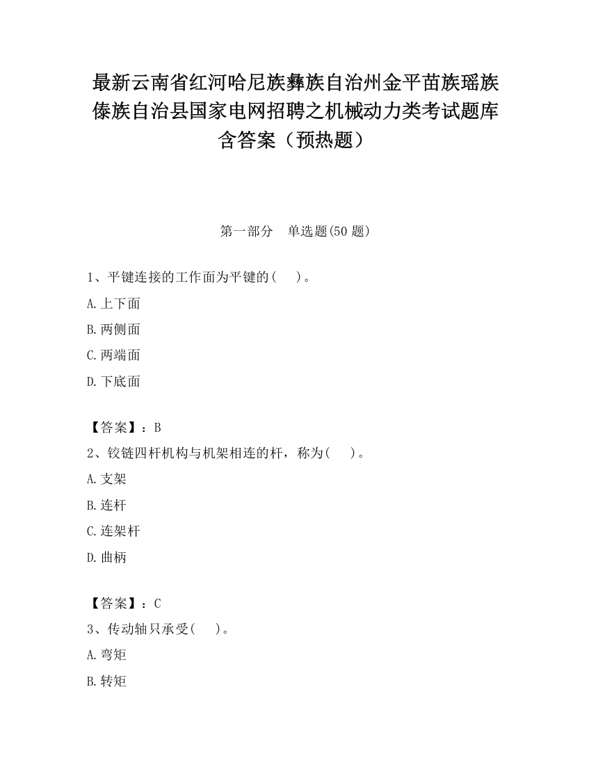 最新云南省红河哈尼族彝族自治州金平苗族瑶族傣族自治县国家电网招聘之机械动力类考试题库含答案（预热题）