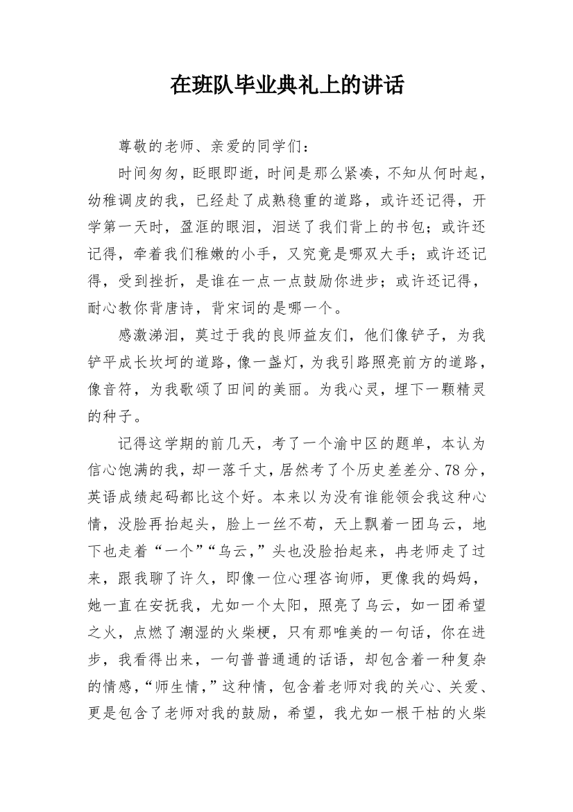 在班队毕业典礼上的讲话