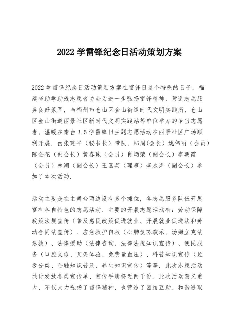 2022学雷锋纪念日活动策划方案