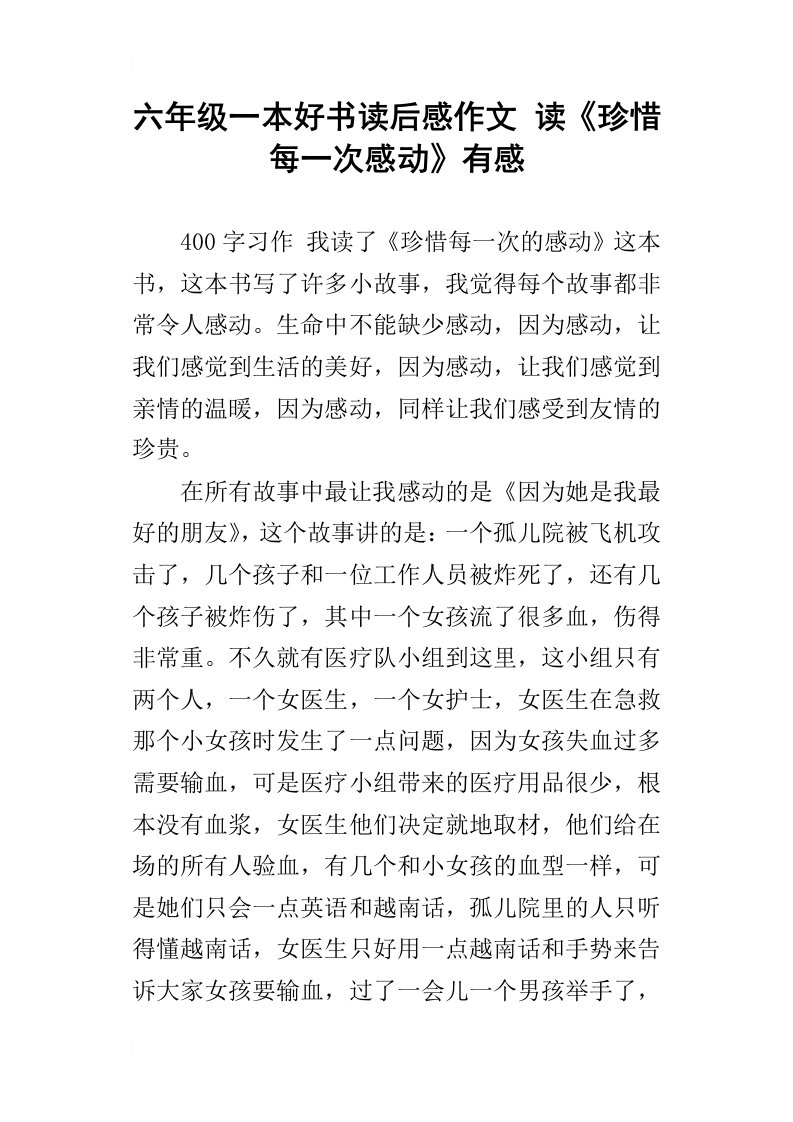 六年级一本好书读后感作文读珍惜每一次感动有感