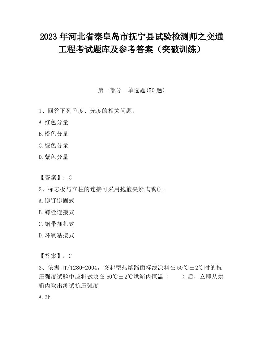 2023年河北省秦皇岛市抚宁县试验检测师之交通工程考试题库及参考答案（突破训练）