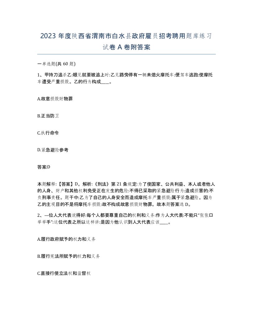 2023年度陕西省渭南市白水县政府雇员招考聘用题库练习试卷A卷附答案