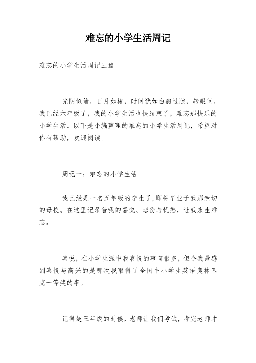 难忘的小学生活周记