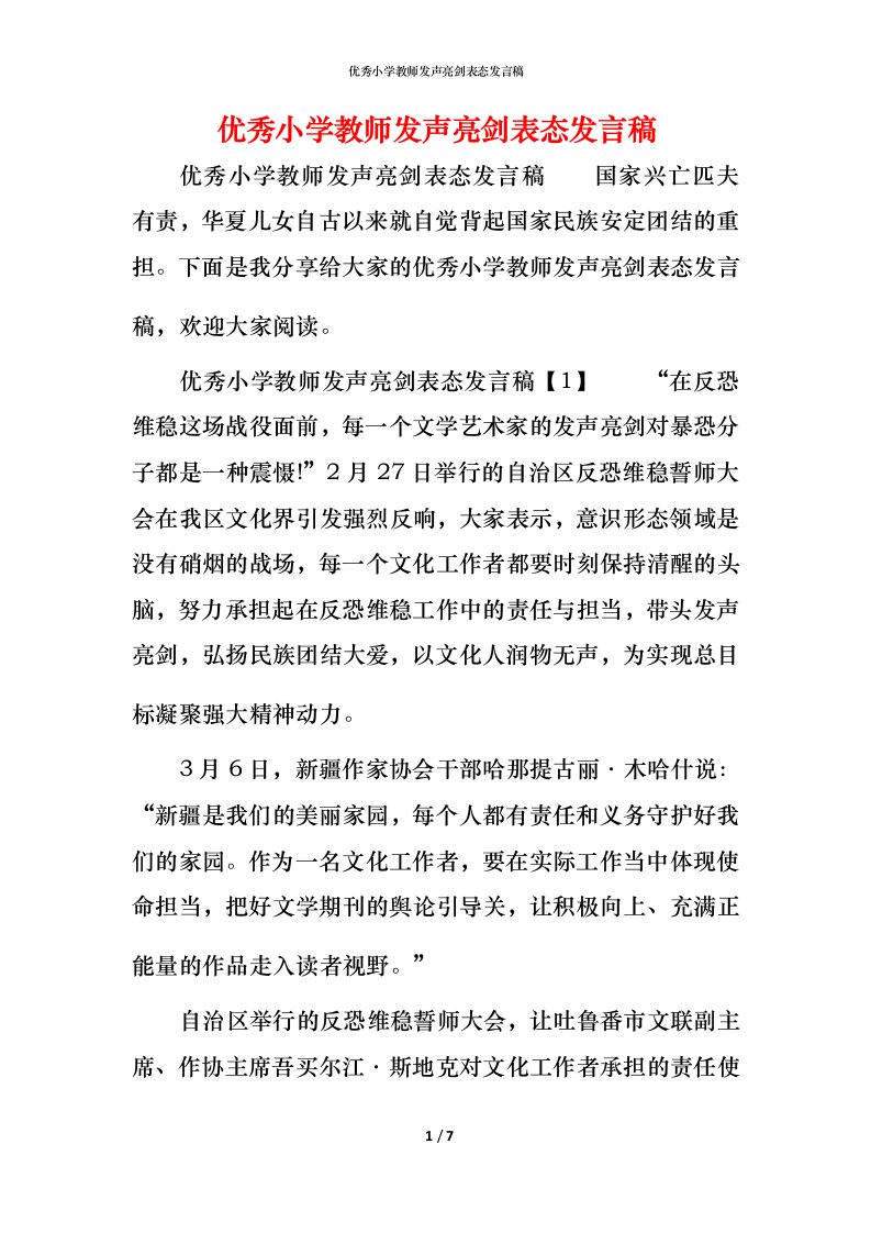 精编优秀小学教师发声亮剑表态发言稿