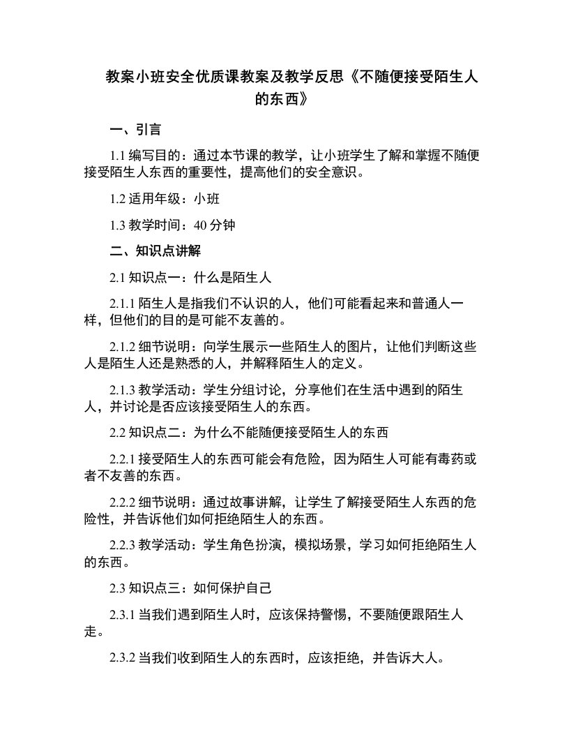 小班安全课教案及教学反思《不随便接受陌生人的东西》