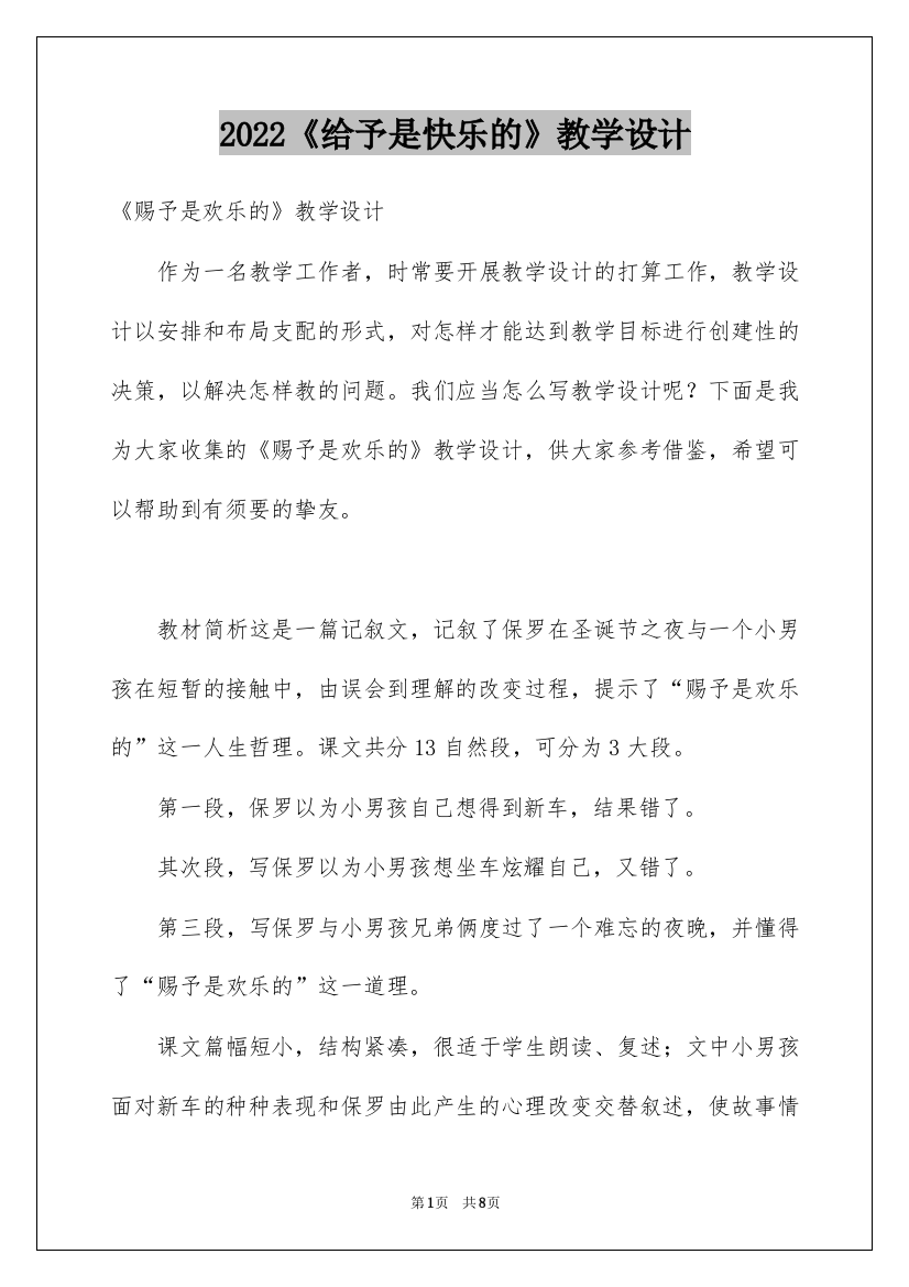 2022《给予是快乐的》教学设计_2