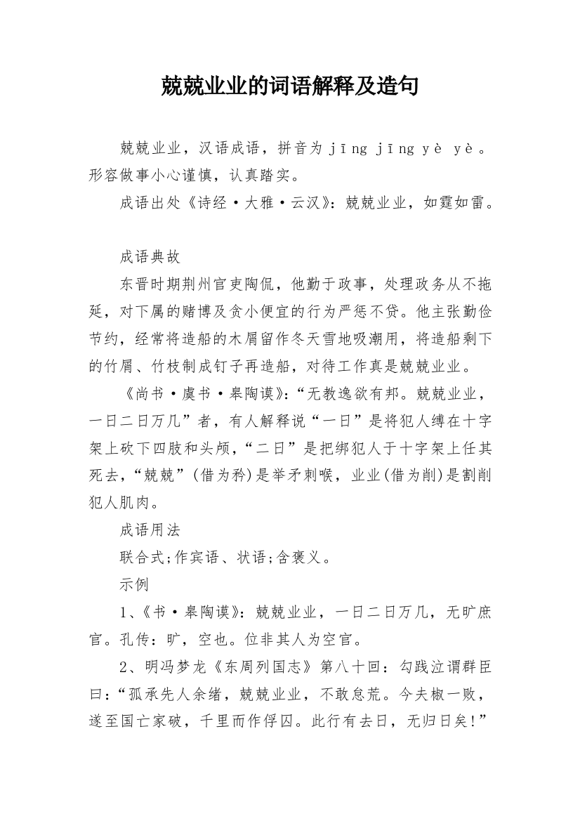 兢兢业业的词语解释及造句