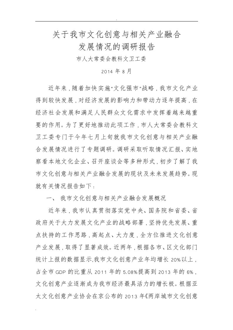 关于我市文化创意与相关产业融合发展情况的调查研究报告(终)