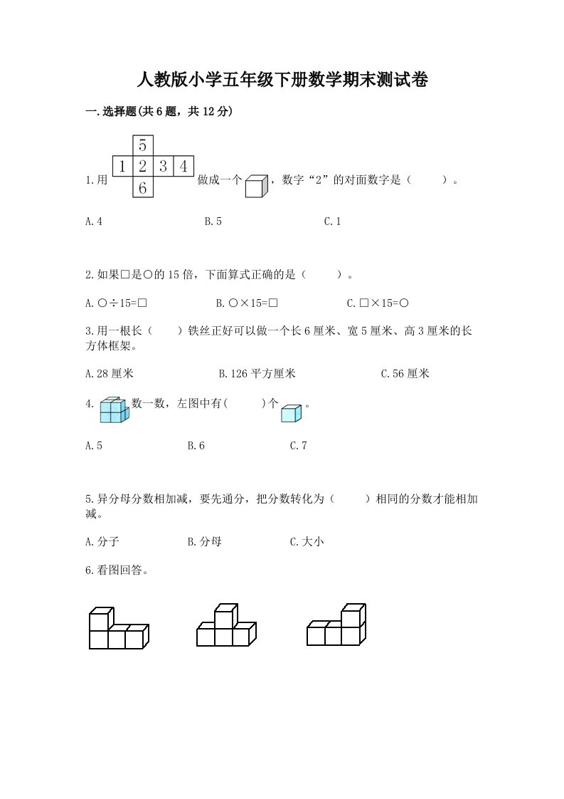 人教版小学五年级下册数学期末测试卷含答案【培优a卷】