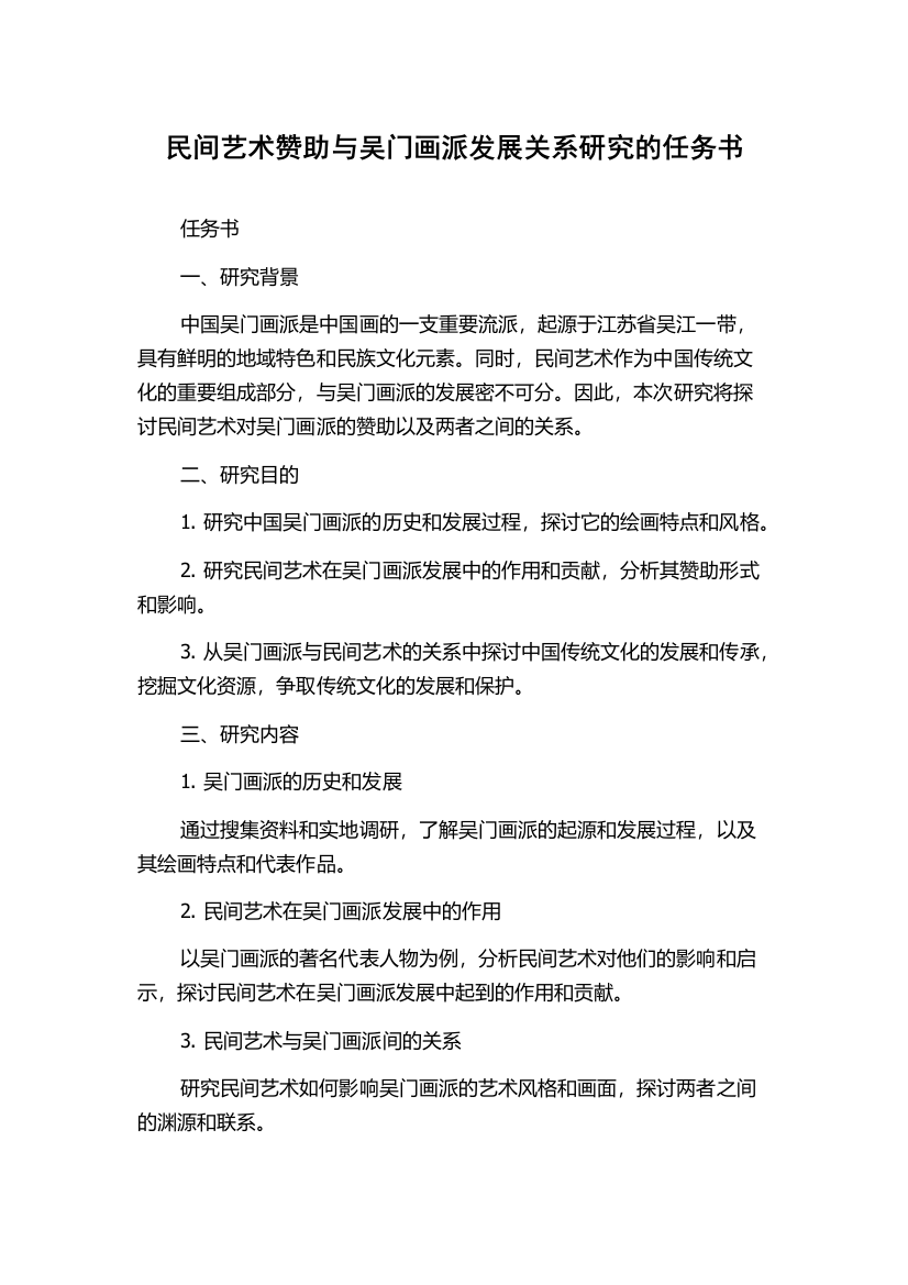 民间艺术赞助与吴门画派发展关系研究的任务书