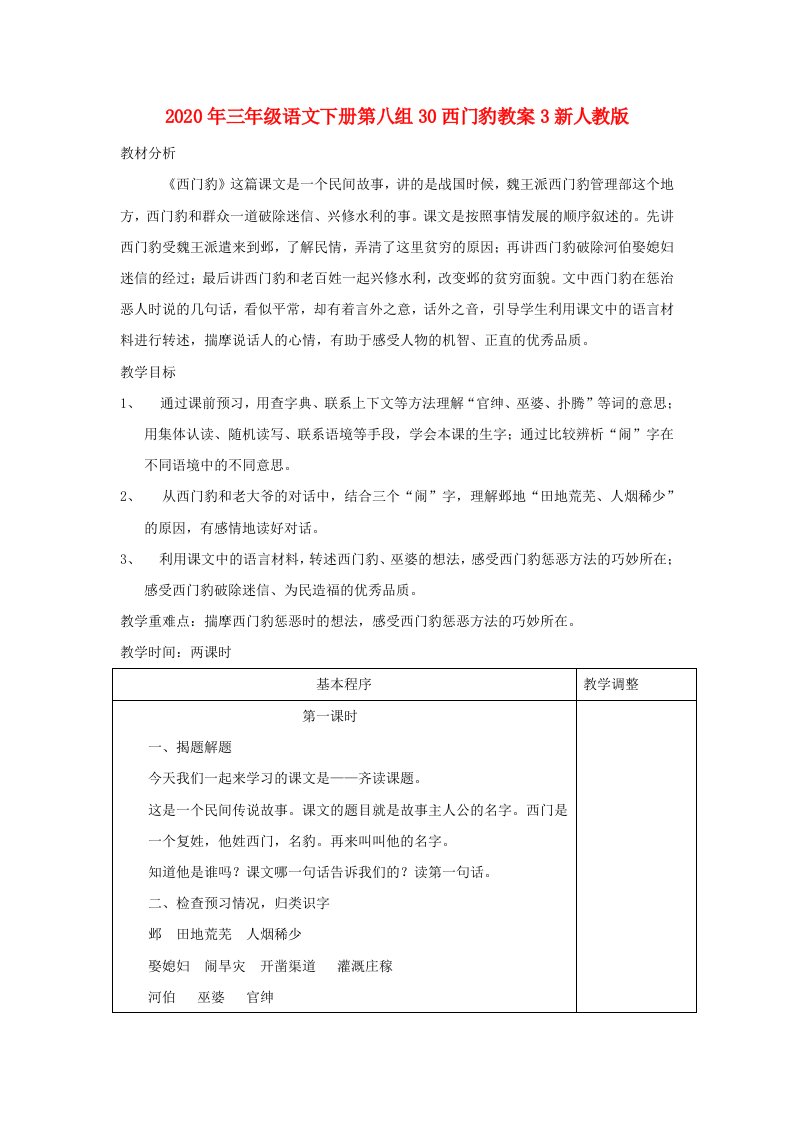 2020年三年级语文下册第八组30西门豹教案3新人教版