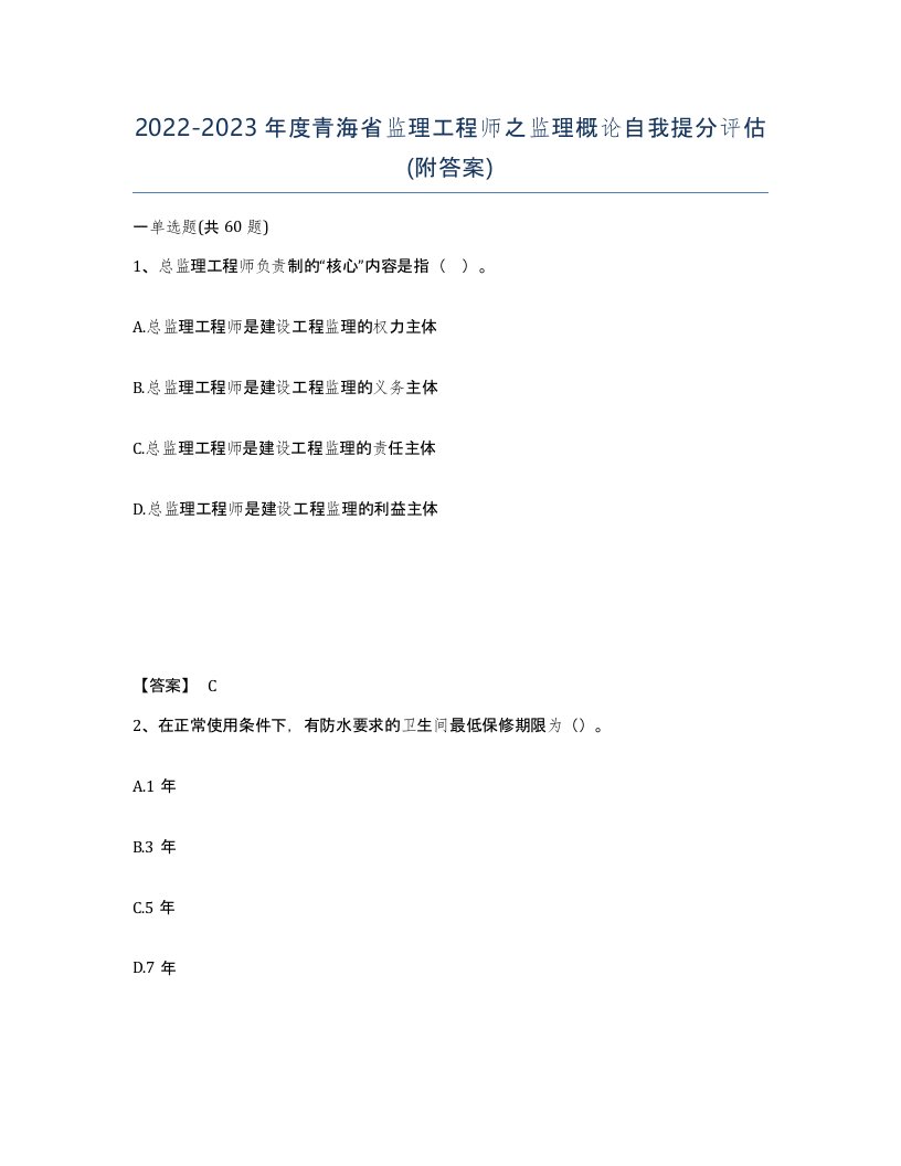 2022-2023年度青海省监理工程师之监理概论自我提分评估附答案