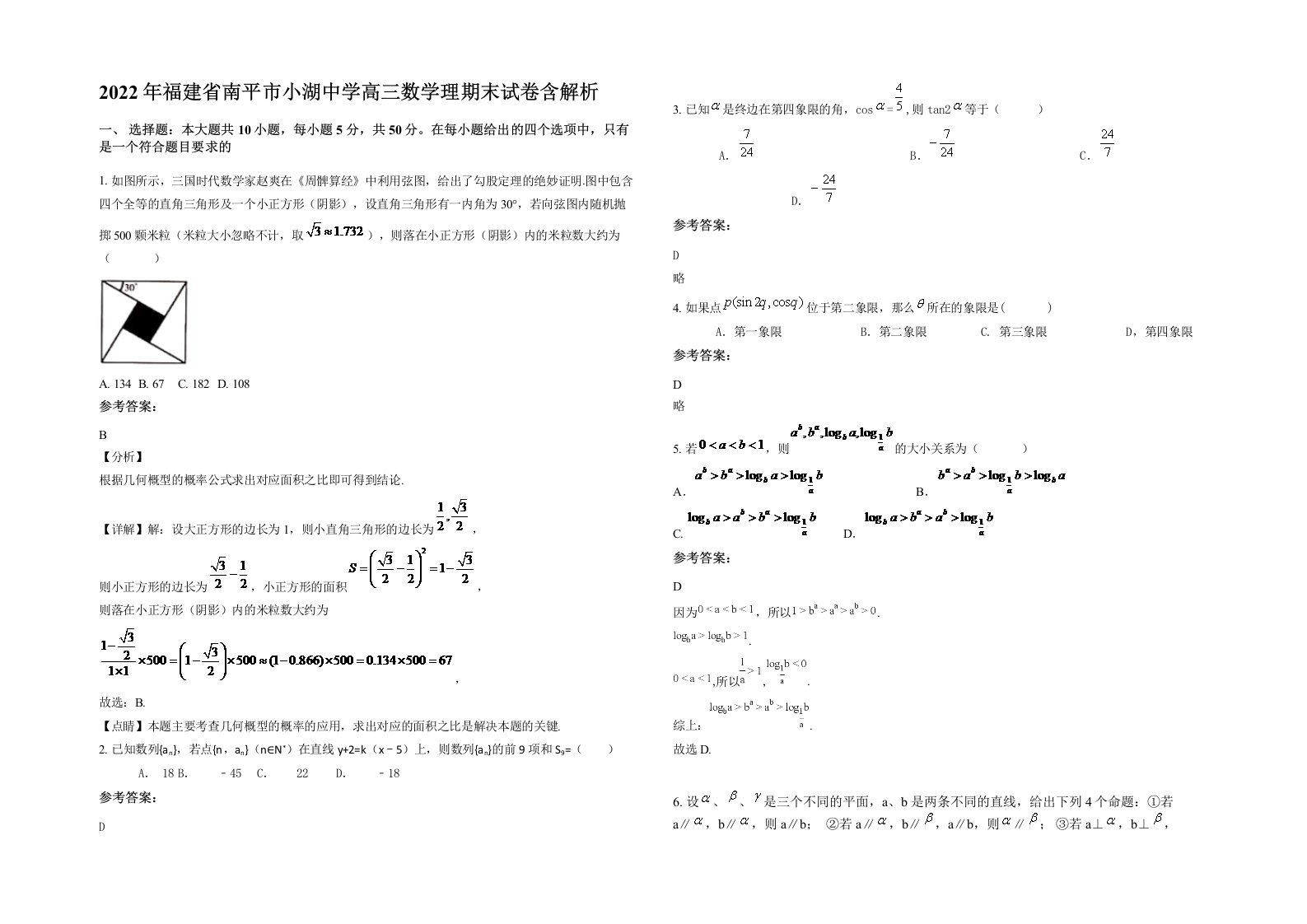 2022年福建省南平市小湖中学高三数学理期末试卷含解析