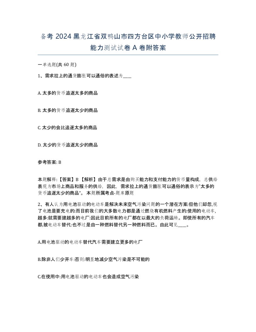 备考2024黑龙江省双鸭山市四方台区中小学教师公开招聘能力测试试卷A卷附答案