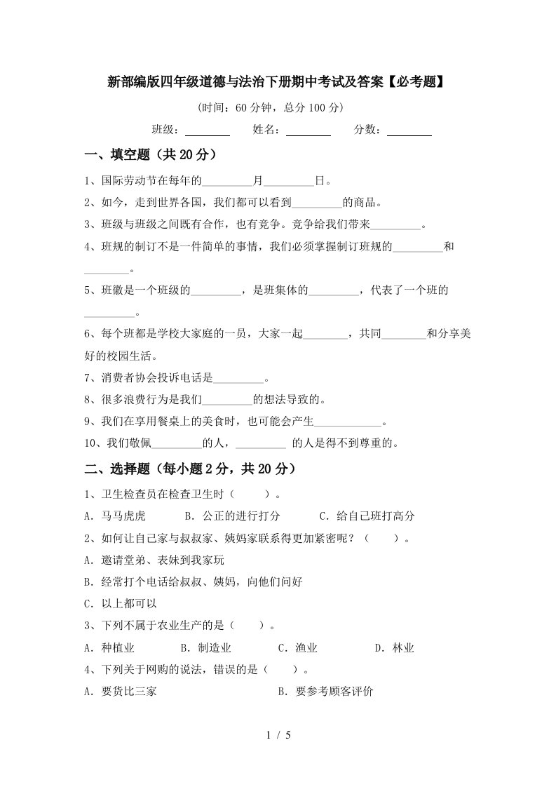 新部编版四年级道德与法治下册期中考试及答案必考题