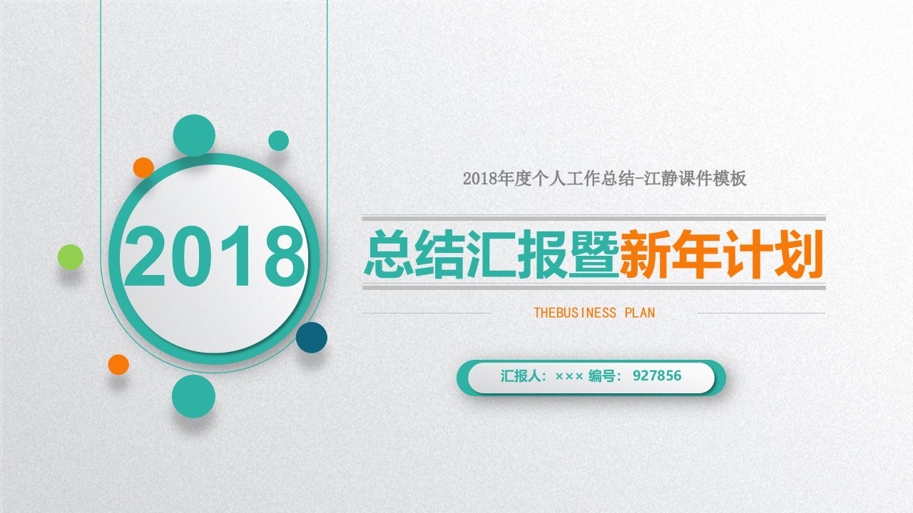 2018年度个人工作总结