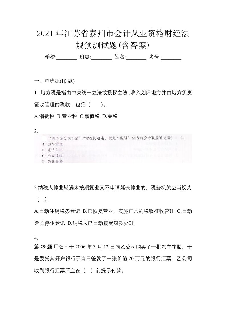 2021年江苏省泰州市会计从业资格财经法规预测试题含答案