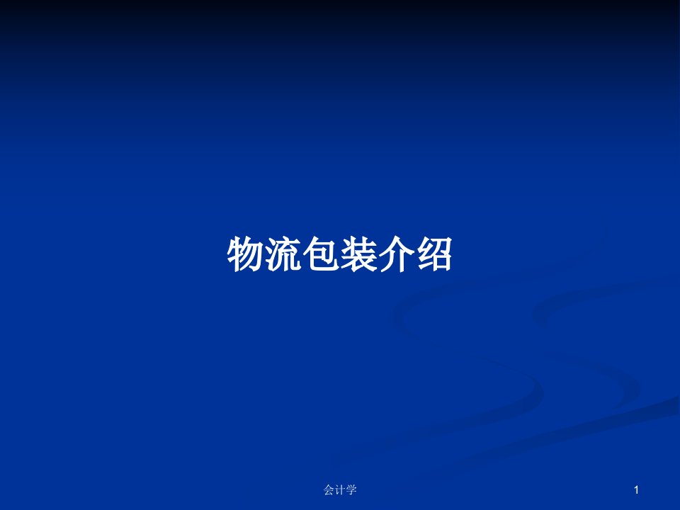 物流包装介绍PPT学习教案