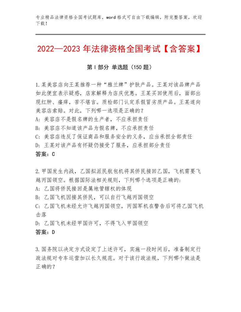 最全法律资格全国考试完整题库及答案（夺冠系列）