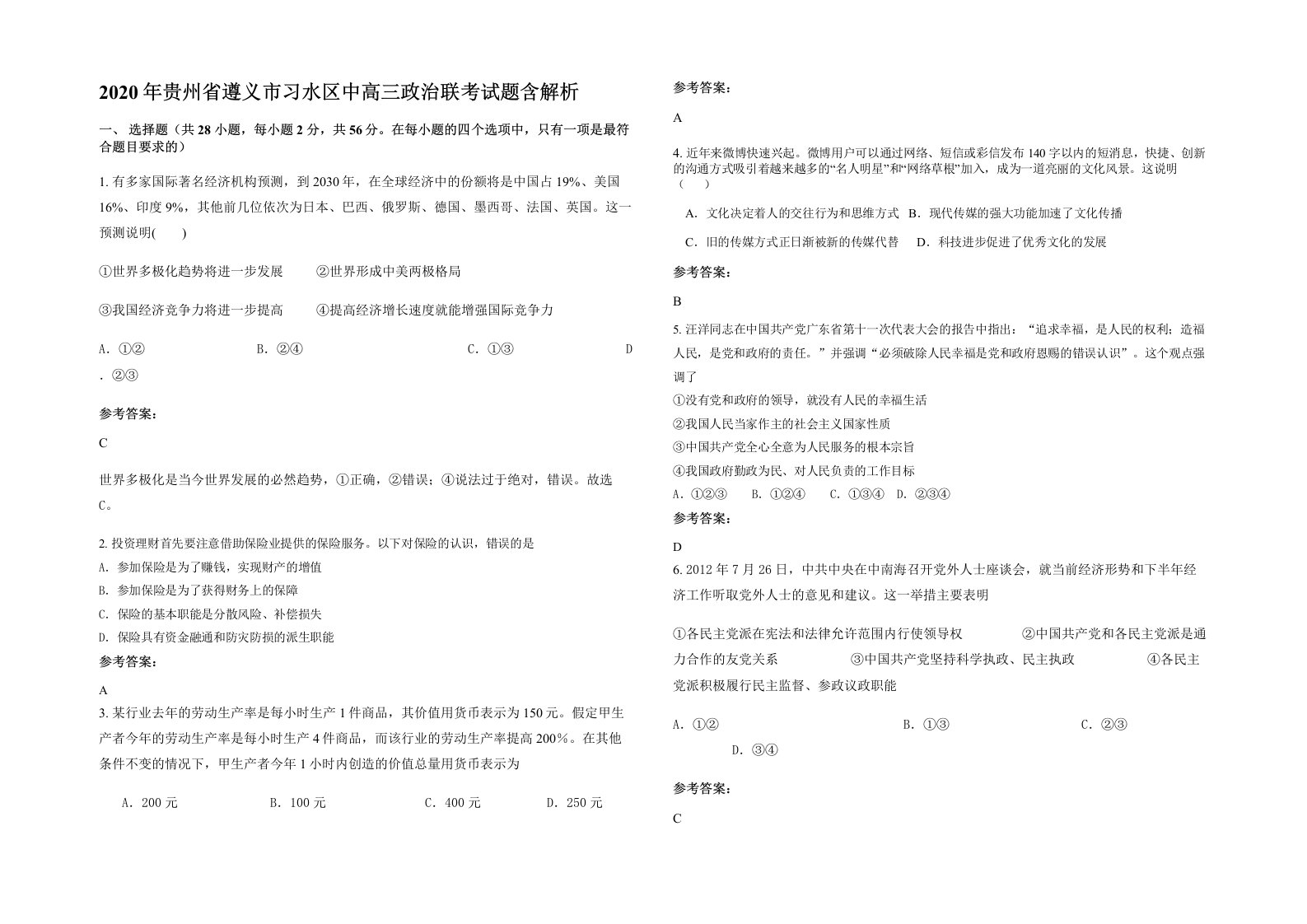 2020年贵州省遵义市习水区中高三政治联考试题含解析