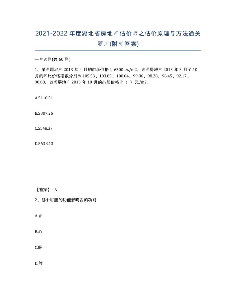 2021-2022年度湖北省房地产估价师之估价原理与方法通关题库附带答案